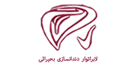 لابراتوار دندانسازی بحیرائی